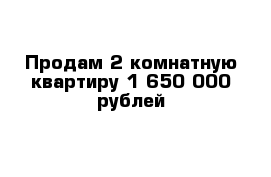 Продам 2-комнатную квартиру 1 650 000 рублей